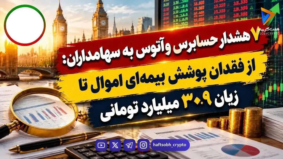 توسکا در چالش؛ ۷ هشدار مهم حسابرس برای سهامداران «وآتوس»