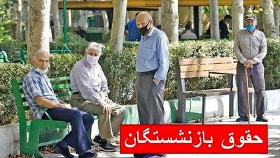 پرداخت هزینه‌های درمان بازنشستگان