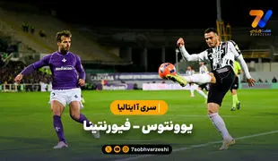 خلاصه بازی یوونتوس 1 - فیورنتینا 1
