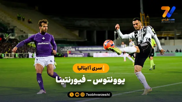 خلاصه بازی یوونتوس 1 - فیورنتینا 1
