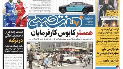 روزنامه هفت صبح - سه‌شنبه ۲۸ خرداد ۱۴۰۳