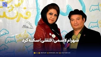 آخرین وضعیت سلامتی شهرام لاسمی