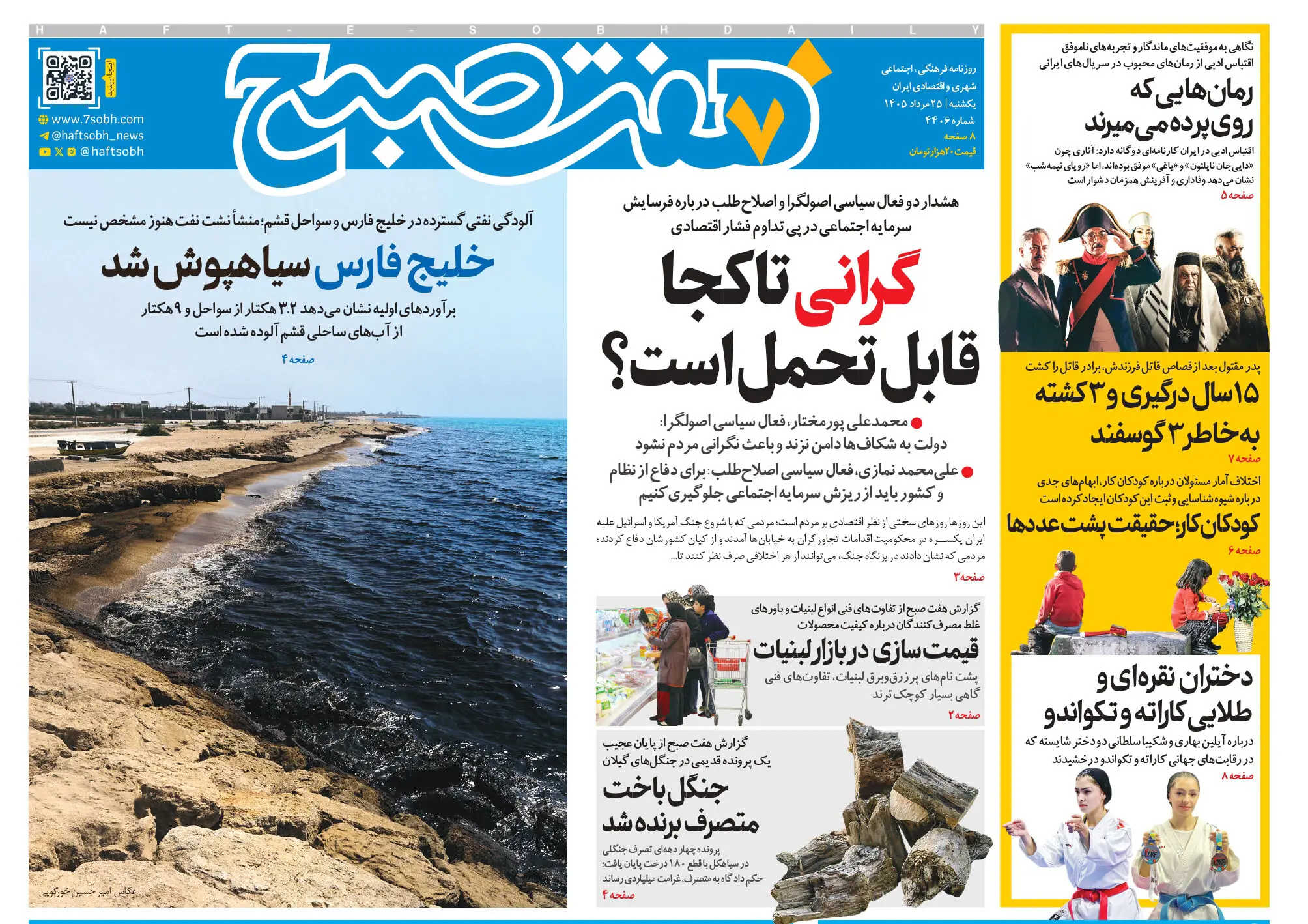 روزنامه هفت صبح‌‌ ‌‌‌‌‌‌‌‌‌‌‌‌‌‌‌‌‌‌‌‌‌‌‌‌‌‌‌‌یکشنبه 25 مرداد 1405