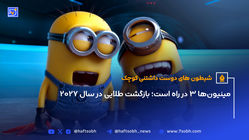 مینیون‌ها 3 در راه است؛ بازگشت طلایی در سال 2027