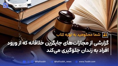 افترا؛ تخریب آبرو با سلاح دروغ