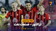 خلاصه بازی تراکتور 3 - صنعت نفت 0