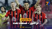 خلاصه بازی تراکتور 3 - صنعت نفت 0