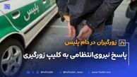پاسخ نیروی انتظامی به کلیپ زورگیری