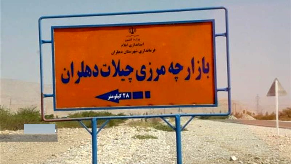 مرز چیلات ایلام بازگشایی می‌شود + جزئیات