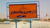 مرز چیلات ایلام بازگشایی می‌شود + جزئیات