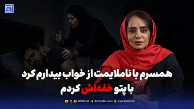 اگر همسایه‌ها سر نمی‌رسیدند شوهرم مرا میکشت