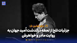 آخرین صحبت‌های "امید جهان" با مادرش در هفت صبح
