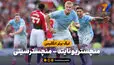 خلاصه بازی منچستریونایتد 0 - منچسترسیتی 1