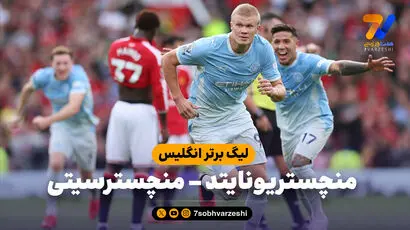 خلاصه بازی منچستریونایتد 0 - منچسترسیتی 1