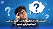 دانستنی های تصادفی که به شما کمک می کنند آدم باهوش تری باشید