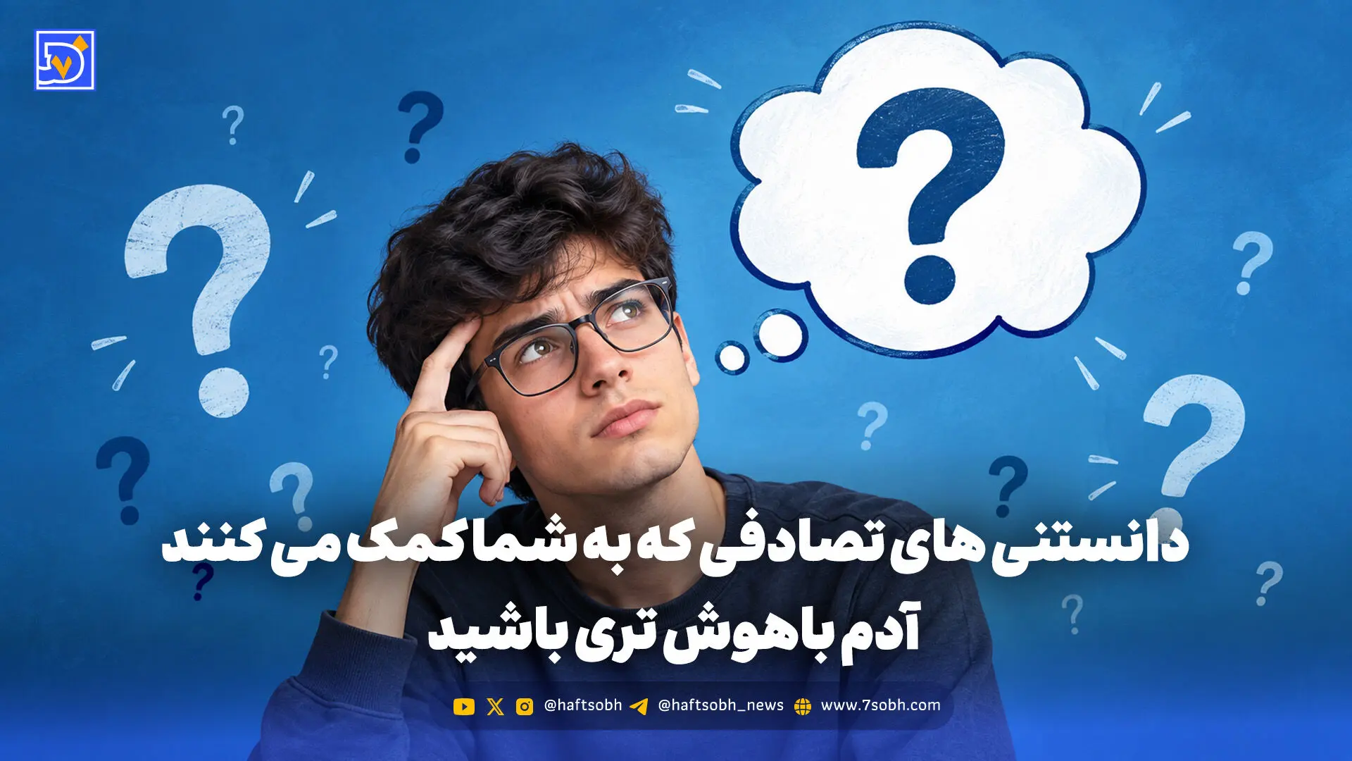 دانستنی های تصادفی که به شما کمک می کنند آدم باهوش تری باشید