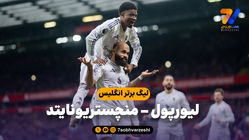 خلاصه بازی لیورپول 1 - منچستر یونایتد 2