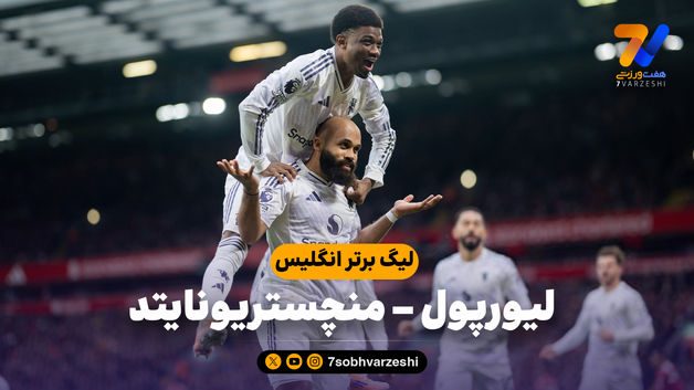 خلاصه بازی لیورپول 1 - منچستر یونایتد 2