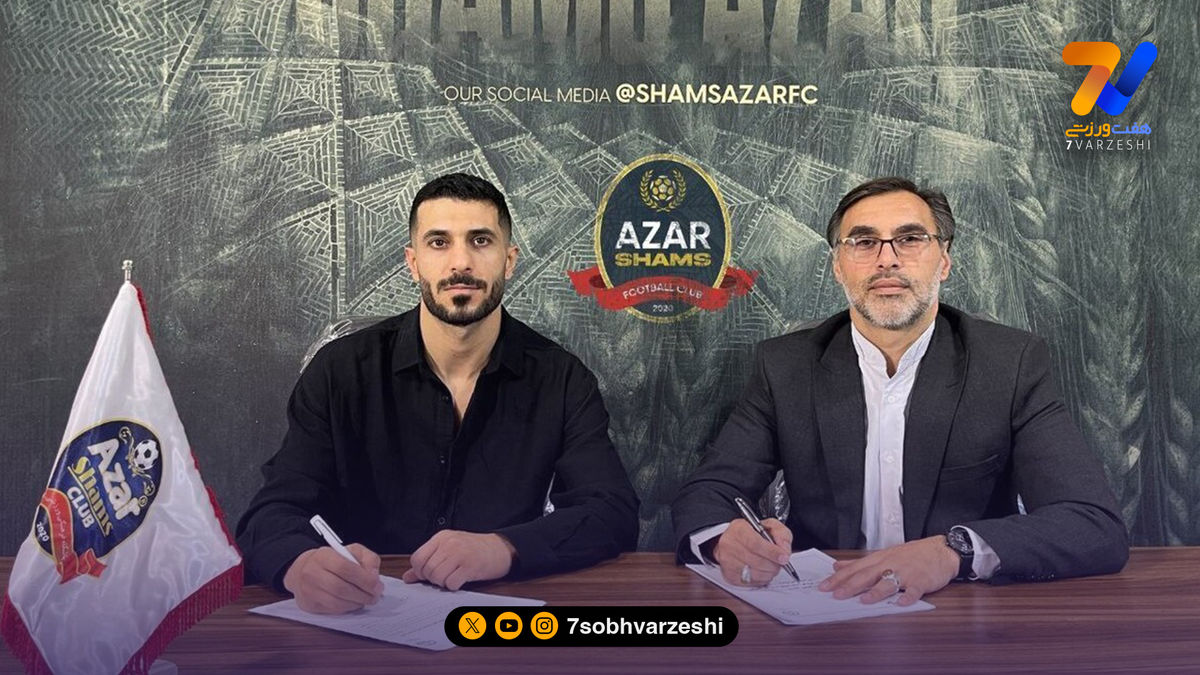 رسمی، بهنام برزای به شمس‌آذر پیوست
