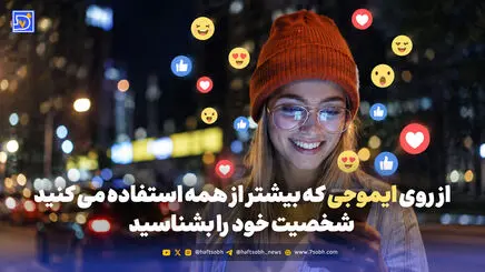 شخصیت شناسی | از روی ایموجی که بیشتر از همه استفاده می کنید شخصیت خود  را بشناسید
