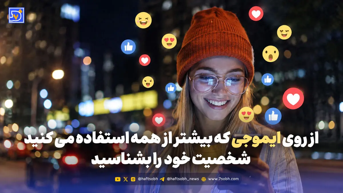 شخصیت شناسی | از روی ایموجی که بیشتر از همه استفاده می کنید شخصیت خود  را بشناسید