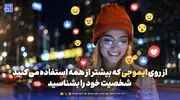 شخصیت شناسی | از روی ایموجی که بیشتر از همه استفاده می کنید شخصیت خود  را بشناسید