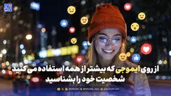 شخصیت شناسی | از روی ایموجی که بیشتر از همه استفاده می کنید شخصیت خود  را بشناسید