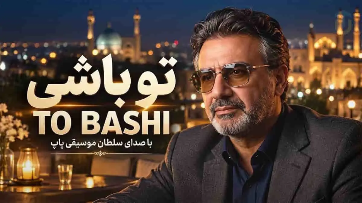 دانلود آهنگ معین تو باشی حال بدم نمیمونه نمیمونه هوش مصنوعی