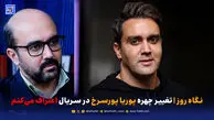 نگاه روز | تغییر چهره پوریا پورسرخ در سریال اعتراف می‌کنم