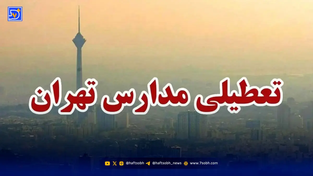 اخبار تعطیلی مدارس / آیا ممکن است تهران شنبه 8 آذر تعطیل شود؟