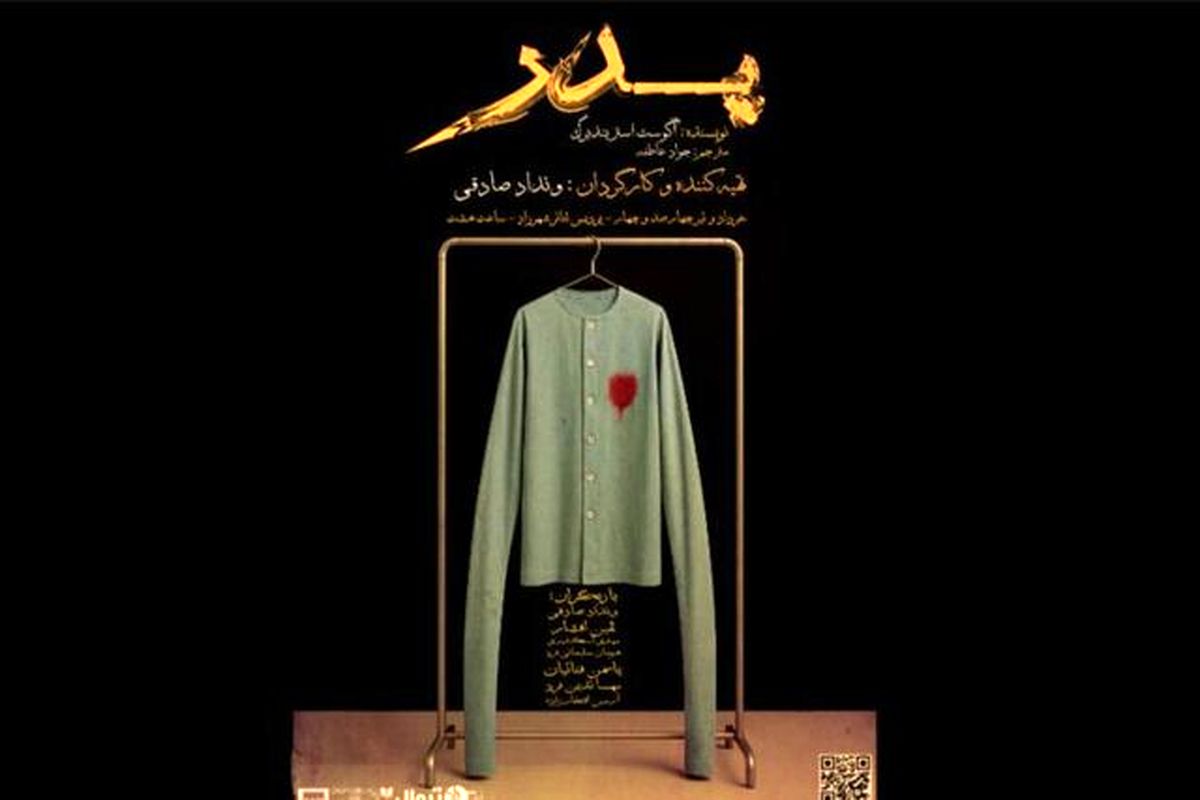 تئاتر «پدر» را به صورت رایگان تماشا کنید + جزئیات