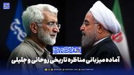 «هفت‌صبح» آماده میزبانی مناظره تاریخی روحانی و جلیلی