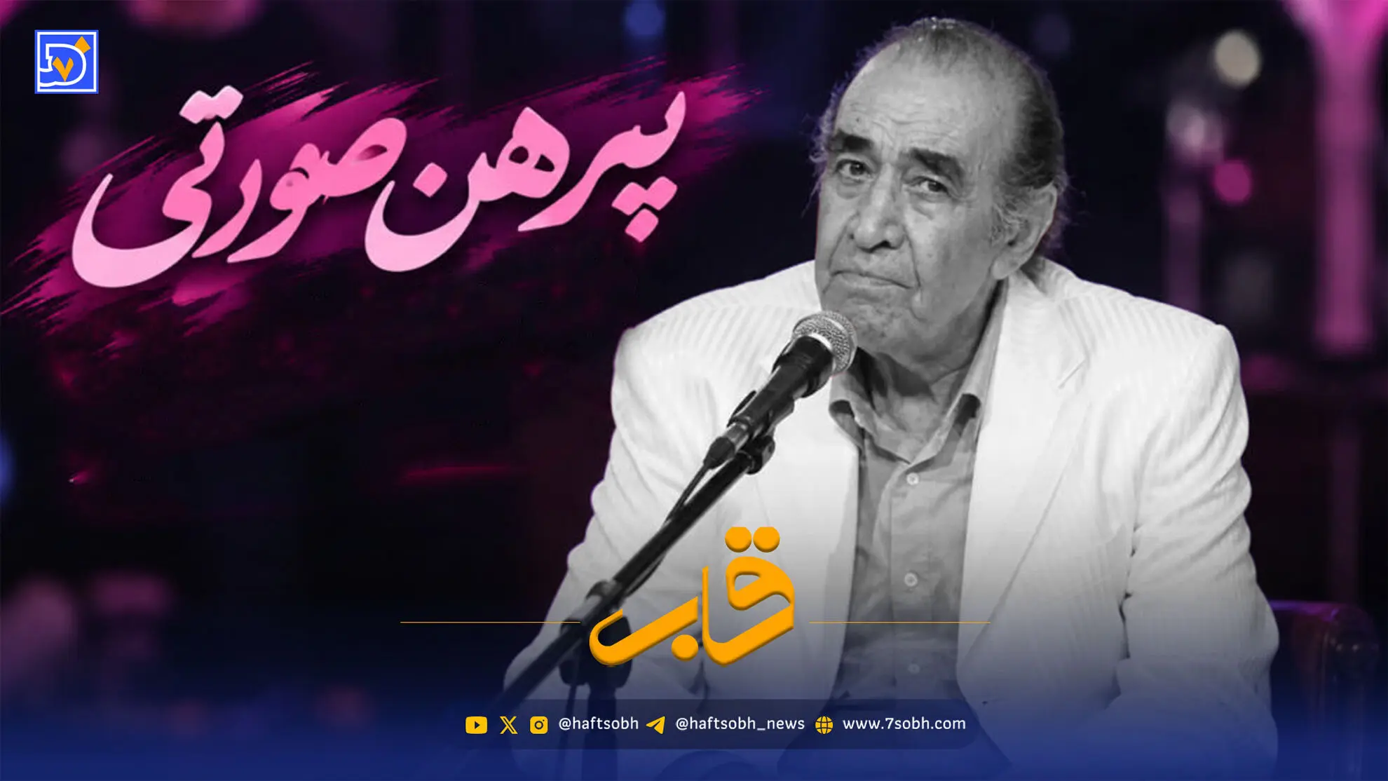 قاب | ماجرای آهنگ پیرهن صورتی از زبان استاد ایرج خواجه امیری