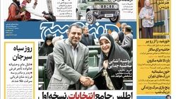 روزنامه هفت صبح - سه‌شنبه، ۸ خرداد ۱۴۰۳