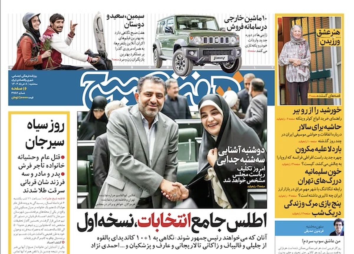 روزنامه هفت صبح - سهشنبه، ۸ خرداد ۱۴۰۳