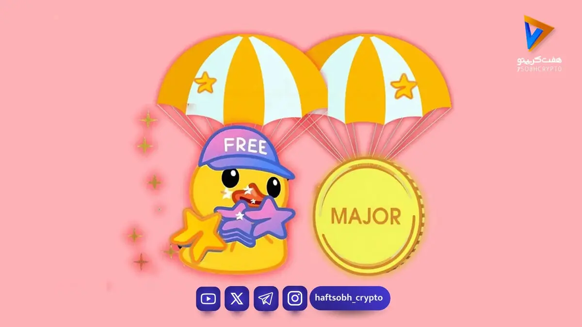 ماجور تلگرام چیست؟ راهنمای کامل ربات Major و کسب ستاره