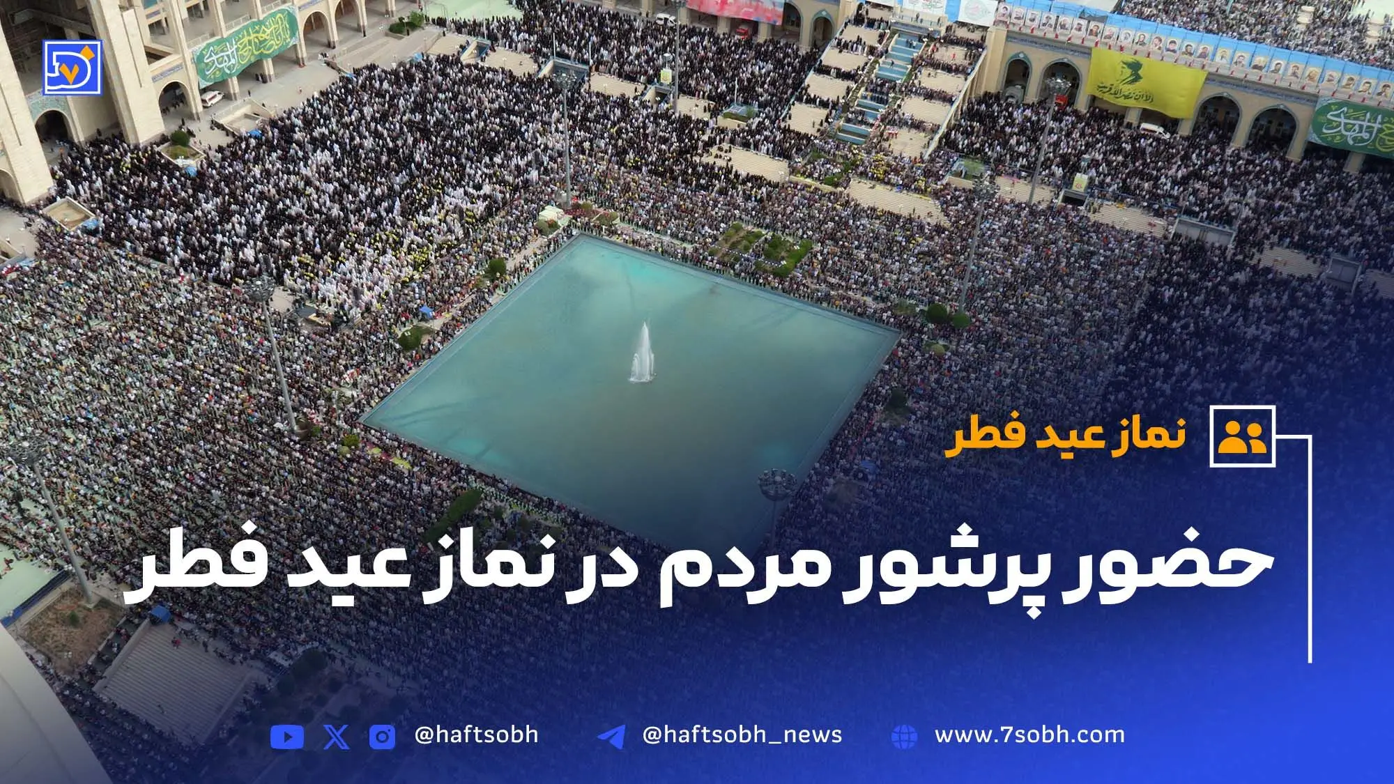 حضور پرشور مردم در نماز عید فطر ‌