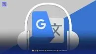 تحولی در کاربرد آیفون؛ به‌روزرسانی جدید گوگل ترنسلیت قواعد بازی را تغییر می‌دهد