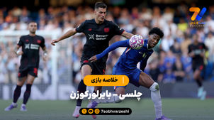 خلاصه بازی چلسی 2 - بایرلورکوزن 0