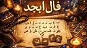 فال ابجد امروز جمعه 24 مهرماه 1405