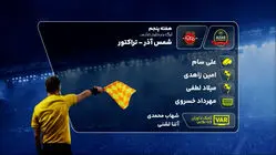 کارشناسی داوری دیدار شمس آذر و تراکتور