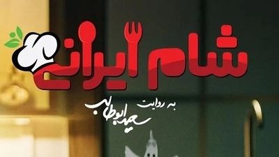 دکور سنتی و لوکس خانه خاطره حاتمی در «شام ایرانی» چشم‌ها را خیره کرد + فیلم