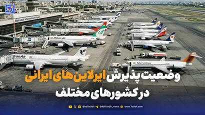 وضعیت پذیرش ایرلاین های ایرانی در کشورهای مختلف
