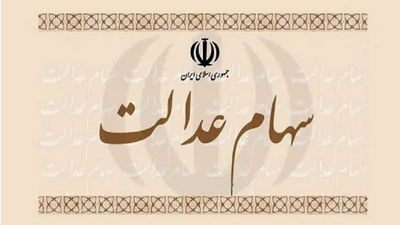واریز سود سهام عدالت از امروز + مبلغ حداکثر سود و جزییات
