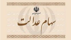 واریز سود سهام عدالت از این تاریخ قطعی شد
