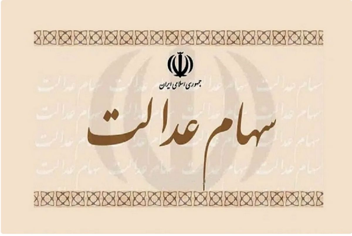 واریز سود سهام عدالت از این تاریخ قطعی شد