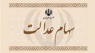 واریز سود سهام عدالت از این تاریخ قطعی شد