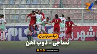 خلاصه بازی نساجی 1 - ذوب آهن 1