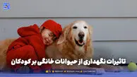 تاثیرات نگهداری از حیوانات خانگی بر کودکان؛ معایب و مزایا