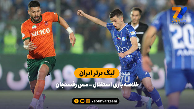 لیگ برتر ایران | خلاصه بازی استقلال 1 – مس رفسنجان 0
